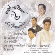 ไวพจน์ เพชรสุพรรณ - อาลัย พร ภิรมย์ 2-web